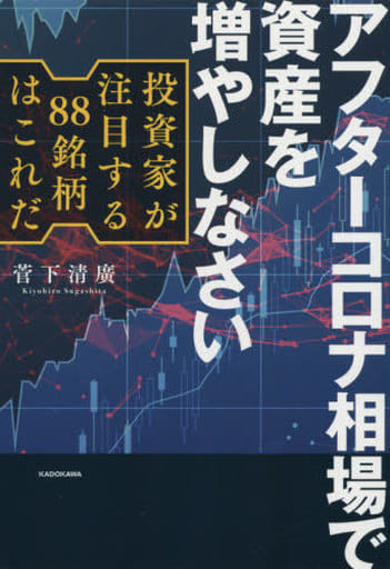 アフターコロナ相場で資産を増やしなさい 投資家が注目する88銘柄はこれだ 菅下清廣