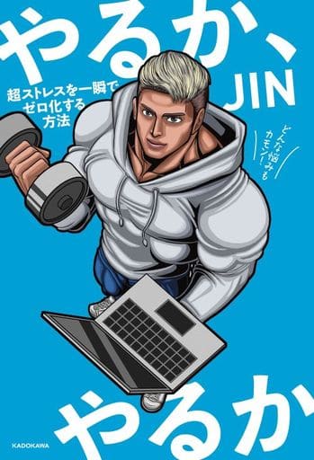 やるか、やるか 超ストレスを一瞬でゼロ化する方法 JIN