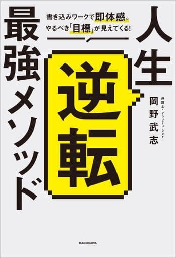 人生逆転最強メソッド 書き込みワークで即体感。やるべき「目標」が見えてくる 岡野 武志
