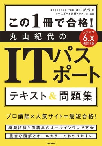 改訂2版 この1冊で合格! 丸山紀代のITパスポート テキスト&問題集 丸山 紀代; ITパスポート試験ドットコム