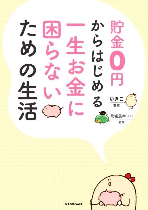 貯金0円からはじめる 一生お金に困らないための生活 ゆきこ; 荒堀 辰幸