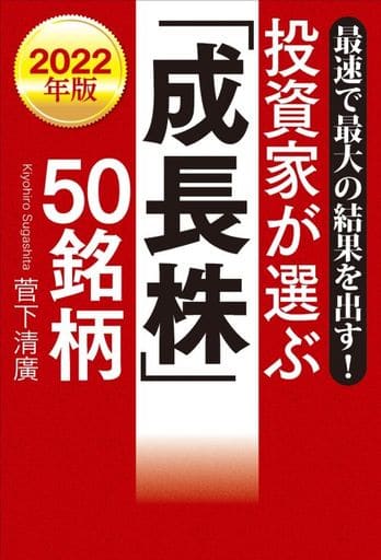 最速で最大の結果を出す! 2022年版 投資家が選ぶ「成長株」50銘柄 菅下清廣