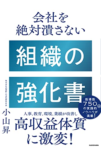 会社を絶対潰さない 組織の強化書 小山 昇