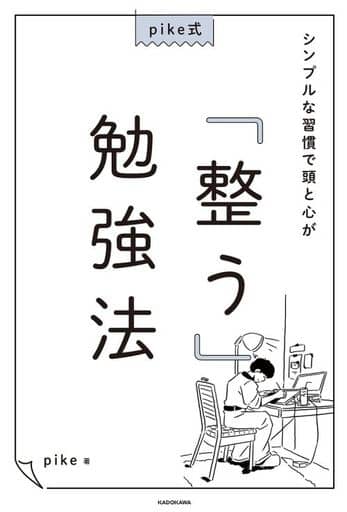 pike式 シンプルな習慣で頭と心が「整う」勉強法 pikeチャンネル