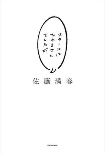 スターにはなれませんでしたが 佐藤 満春