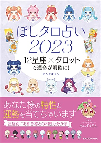 ほしタロ占い2023 12星座×タロットで運命が明確に! あんずまろん