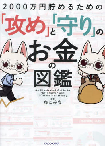 2000万円貯めるための「攻め」と「守り」のお金の図鑑 ねこみち