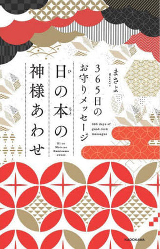 365日のお守りメッセージ 日の本の神様あわせ まさよ