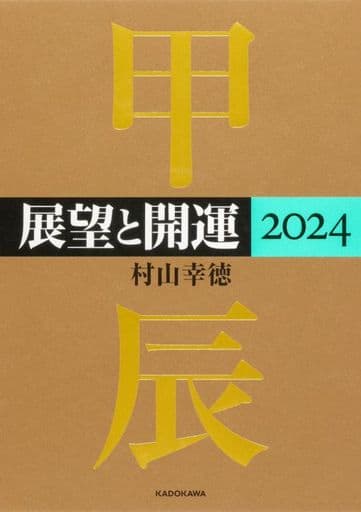 展望と開運2024 村山 幸徳