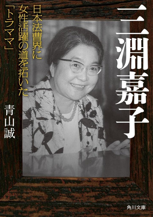 三淵嘉子 日本法曹界に女性活躍の道を拓いた「トラママ」 (角川文庫) 青山 誠