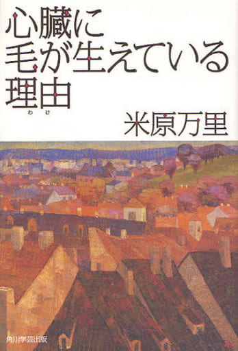 心臓に毛が生えている理由 米原 万里