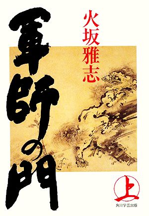 軍師の門(上) 火坂 雅志