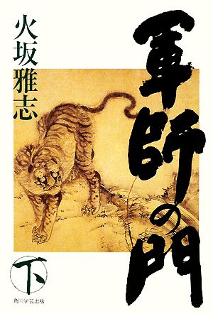 軍師の門(下) 火坂 雅志