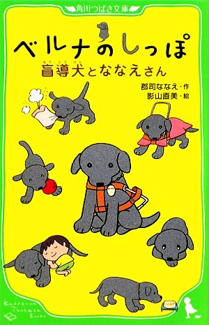 ベルナのしっぽ 盲導犬とななえさん (角川つばさ文庫) 郡司 ななえ; 影山 直美