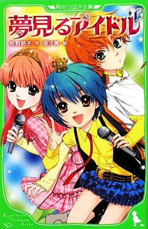 夢見るアイドル(1) (角川つばさ文庫 A ま 1-1) 牧野 節子; 亜沙美