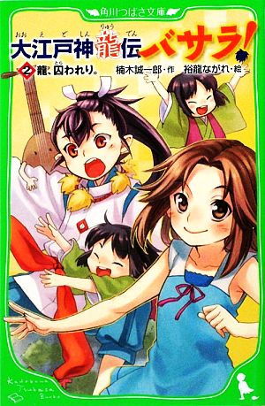 大江戸神龍伝バサラ! (2)龍、囚われり。 (角川つばさ文庫 A く 1-2) 楠木 誠一郎; 裕龍 ながれ