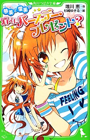夢美と愛美の消えたバースデー・プレゼント (角川つばさ文庫 B ゆ 1-1) 唯川 恵; 杉崎 ゆきる