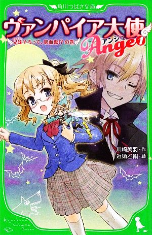 ヴァンパイア大使アンジュ(1)兄妹そろって、吸血鬼!の巻 (角川つばさ文庫) 川崎 美羽; 近衛 乙嗣