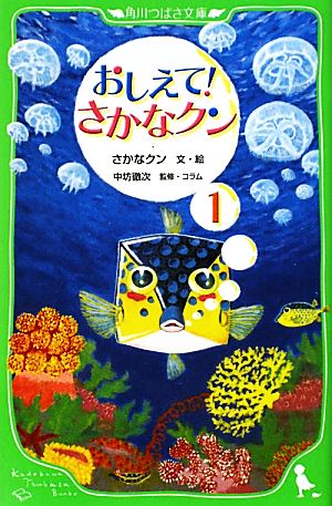おしえて! さかなクン1 (角川つばさ文庫) (角川つばさ文庫 D さ 1-1) さかなクン; 中坊 徹次
