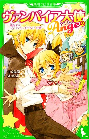 ヴァンパイア大使☆アンジュ(2)嵐をよぶファッションモデル!の巻 (角川つばさ文庫 A か 3-2) 川崎 美羽; 近衛 乙嗣