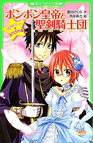 天才作家スズ☆スペシャル ボンボン皇帝と聖剣騎士団 (角川つばさ文庫) 愛川 さくら; 市井 あさ
