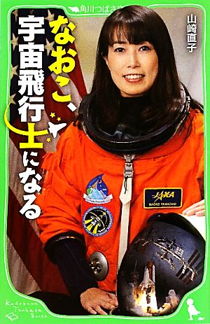 なおこ、宇宙飛行士になる (角川つばさ文庫 D や 1-1) 山崎 直子; 松井 晴美