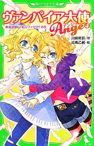 ヴァンパイア大使アンジュ(4) 吸血鬼姫は、私にソックリ!?の巻 (角川つばさ文庫 A か 3-4) 川崎 美羽; 近衛 乙嗣