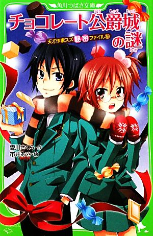 チョコレート公爵城の謎 天才作家スズ秘密ファイル(8) (角川つばさ文庫) 愛川 さくら; 市井 あさ