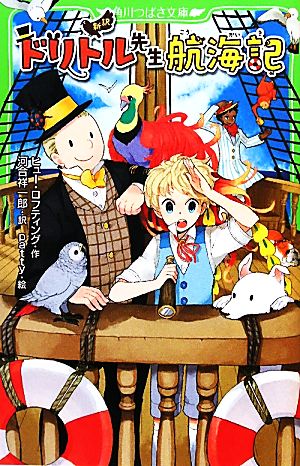 新訳 ドリトル先生航海記 (角川つばさ文庫) ヒュー・ロフティング 河合 祥一郎; patty
