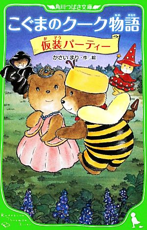 こぐまのクーク物語 仮装パーティー (角川つばさ文庫) かさい まり
