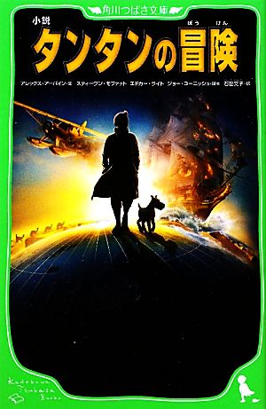 小説 タンタンの冒険 (角川つばさ文庫 C あ 2-1) アレックス・アーバイン スティーヴン モファット エドガー・ライト ジョー コーニッシュ; 石田 文子