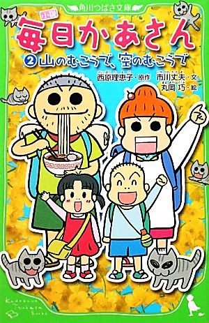 小説 毎日かあさん(2) 山のむこうで、空のむこうで (角川つばさ文庫 C さ 1-2) 市川 丈夫 丸岡 巧; 西原 理恵子