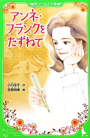 アンネ・フランクをたずねて (角川つばさ文庫 D お 1-1) 小川 洋子; 吉野 朔実