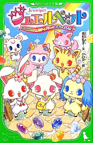 ジュエルペット ジュエルフェスティバルはおおさわぎ! (角川つばさ文庫) POP