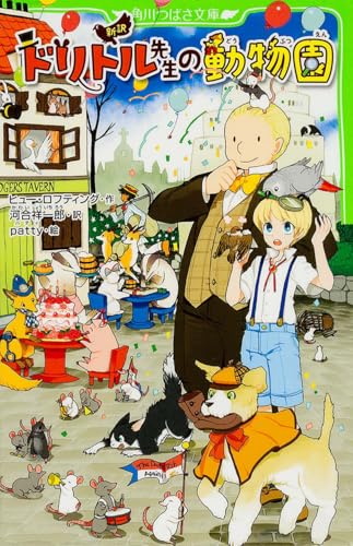 新訳 ドリトル先生の動物園 (角川つばさ文庫) ヒュー・ロフティング 河合 祥一郎; patty