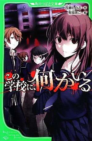 この学校に、何かいる (角川つばさ文庫) 有坂 あこ; 百瀬 しのぶ