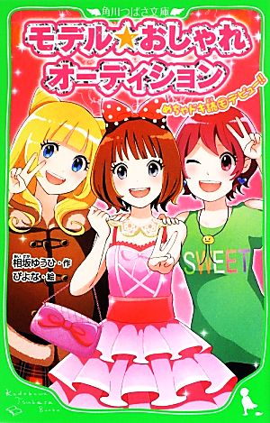 モデル☆おしゃれオーディション めちゃドキ読(モ)デビュー! ! (角川つばさ文庫) 相坂 ゆうひ; ぴよな