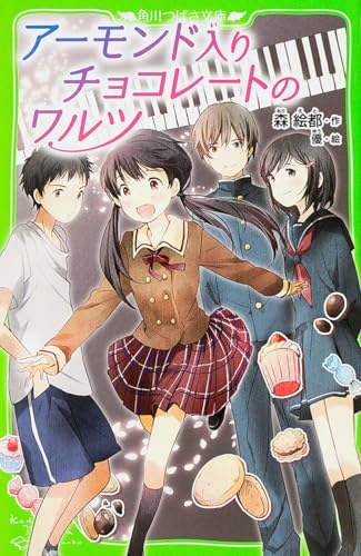 アーモンド入りチョコレートのワルツ (角川つばさ文庫) 森 絵都; 優