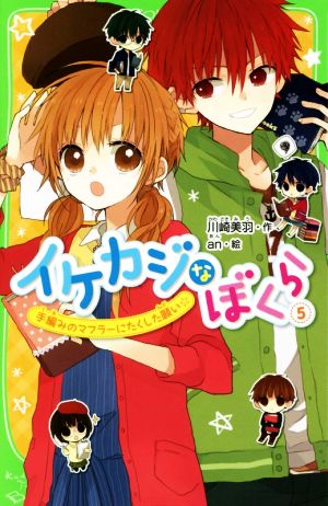 イケカジなぼくら (5) 手編みのマフラーにたくした願い☆ (角川つばさ文庫) 川崎 美羽; an