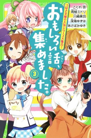 おもしろい話、集めました。(3) (角川つばさ文庫) こぐれ 京 雨蛙 ミドリ 川崎 美羽 深海 ゆずは; あさば みゆき