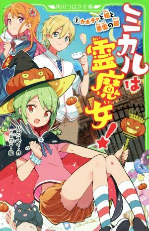 ミカルは霊魔女! (1) カボチャと猫と悪霊の館 (角川つばさ文庫) ハガユイ; namo