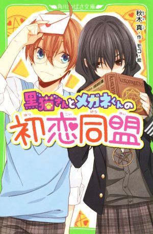 黒猫さんとメガネくんの初恋同盟 (つばさ文庫(角川)) 秋木 真; モコ