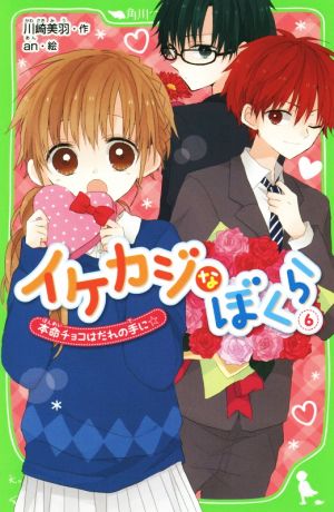 イケカジなぼくら (6) 本命チョコはだれの手に☆ (角川つばさ文庫) 川崎 美羽; an
