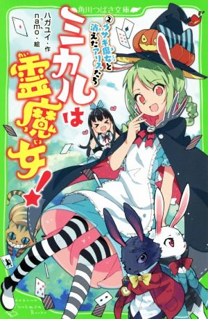 ミカルは霊魔女! (2) ウサギ魔女と消えたアリスたち (角川つばさ文庫) ハガユイ; namo
