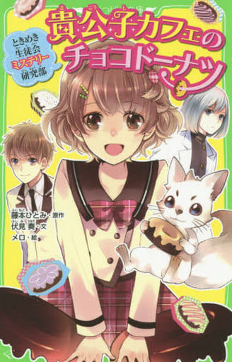 ときめき生徒会ミステリー研究部 貴公子カフェのチョコド-ナツ (角川つばさ文庫) メロ 藤本 ひとみ; 伏見 奏