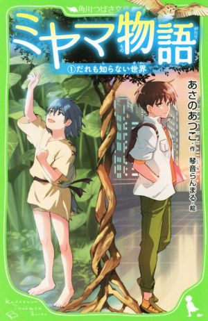 ミヤマ物語 (1) だれも知らない世界 (角川つばさ文庫) あさの あつこ; 琴音 らんまる