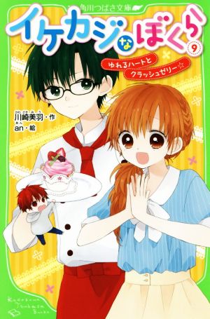 イケカジなぼくら (9) ゆれるハートとクラッシュゼリー☆ (角川つばさ文庫) 川崎 美羽; an
