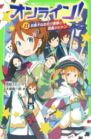 オンライン! (8) お菓子なお化け屋敷と邪魔ジシャン (角川つばさ文庫) 雨蛙 ミドリ; 大塚 真一郎