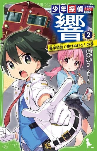 少年探偵 響(2) 豪華特急で駆けぬけろ!の巻 (角川つばさ文庫) 秋木 真; しゅー
