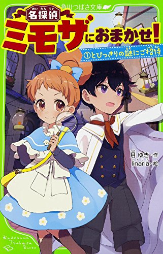名探偵ミモザにおまかせ!1 とびっきりの謎にご招待 (角川つばさ文庫) 月 ゆき; linaria